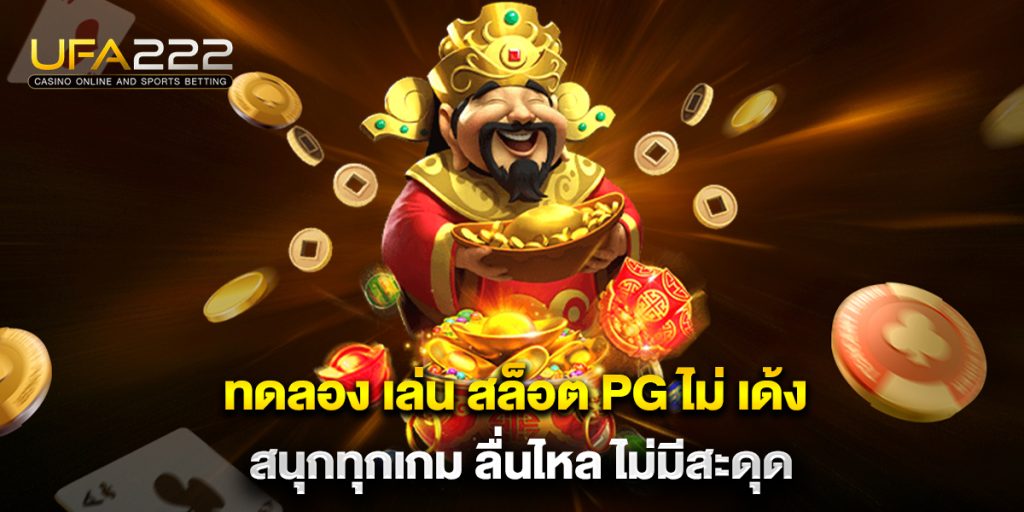 ทดลอง เล่น สล็อต pg ไม่ เด้ง สนุกทุกเกม ลื่นไหล ไม่มีสะดุด 5 ทดลอง-เล่น-สล็อต-pg-ไม่-เด้ง-สนุกทุกเกม-ลื่นไหล-ไม่มีสะดุด