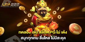 ทดลอง-เล่น-สล็อต-pg-ไม่-เด้ง-สนุกทุกเกม-ลื่นไหล-ไม่มีสะดุด