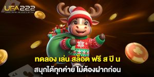 ทดลอง-เล่น-สล็อต-ฟรี-ส-ปิ-น-สนุกได้ทุกค่าย-ไม่ต้องฝากก่อน