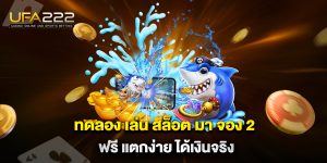 ทดลอง-เล่น-สล็อต-มา-จอง-2-ฟรี-แตกง่าย-ได้เงินจริง
