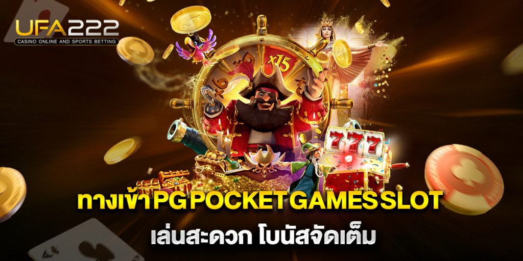 ทางเข้า PG Pocket Games Slot เล่นสะดวก โบนัสจัดเต็ม 7 ทางเข้า PG Pocket Games Slot-เล่นสะดวก-โบนัสจัดเต็ม