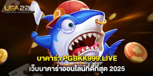 บาคาร่า-pgbkk999.live-เว็บบาคาร่าออนไลน์ที่ดีที่สุด-2025