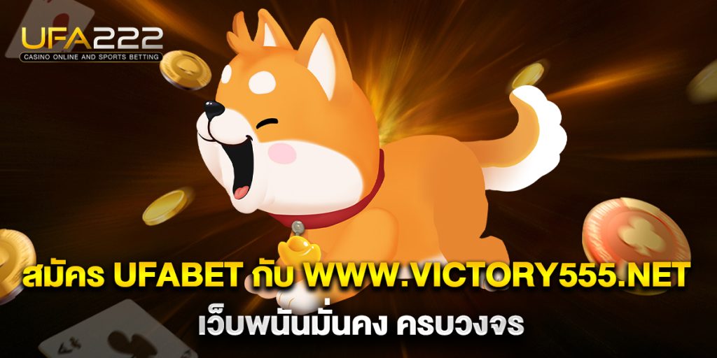 สมัคร ufabet กับ www.victory555.net เว็บพนันมั่นคง ครบวงจร 1 สมัคร-ufabet-กับ-www.victory555.net-เว็บพนันมั่นคง-ครบวงจร