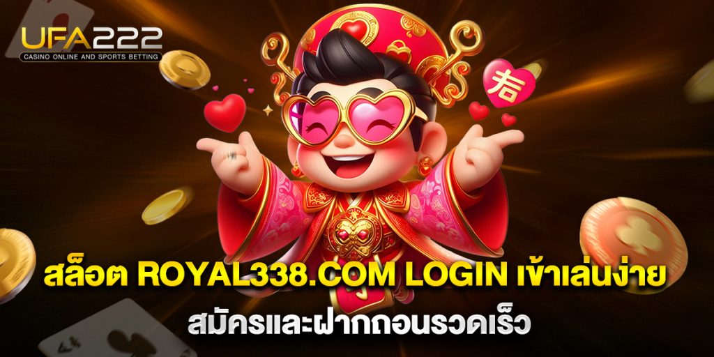 สล็อต royal338.com login เข้าเล่นง่าย สมัครและฝากถอนรวดเร็ว 7 สล็อต-royal338.com-login-เข้าเล่นง่าย-สมัครและฝากถอนรวดเร็ว