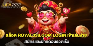 สล็อต-royal338.com-login-เข้าเล่นง่าย-สมัครและฝากถอนรวดเร็ว
