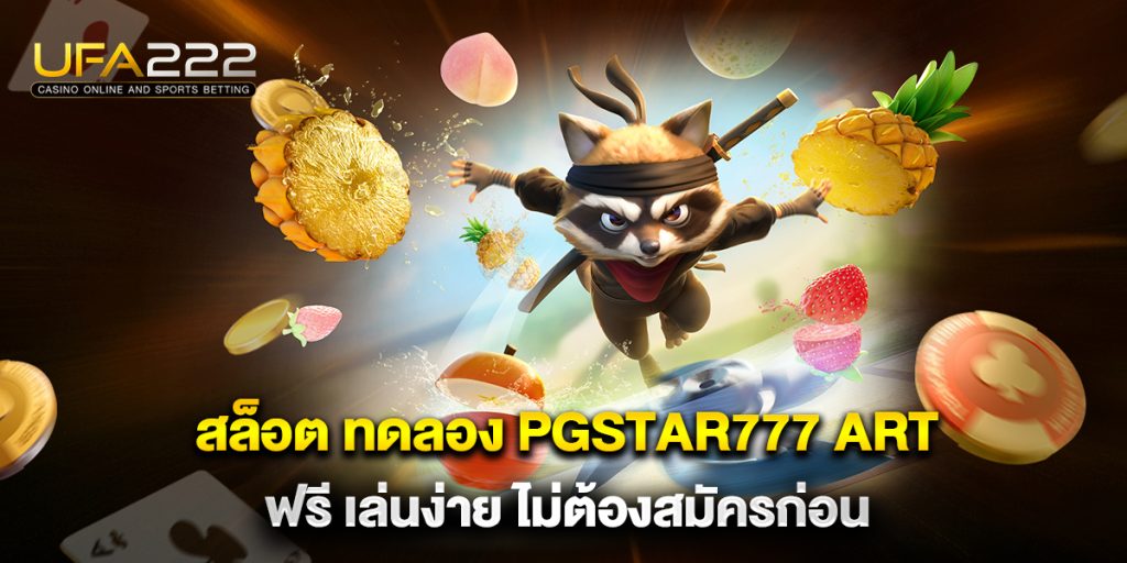 สล็อต ทดลอง pgstar777 art ฟรี เล่นง่าย ไม่ต้องสมัครก่อน 5 สล็อต-ทดลอง-pgstar777-art-ฟรี-เล่นง่าย-ไม่ต้องสมัครก่อน