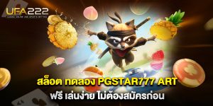 สล็อต-ทดลอง-pgstar777-art-ฟรี-เล่นง่าย-ไม่ต้องสมัครก่อน