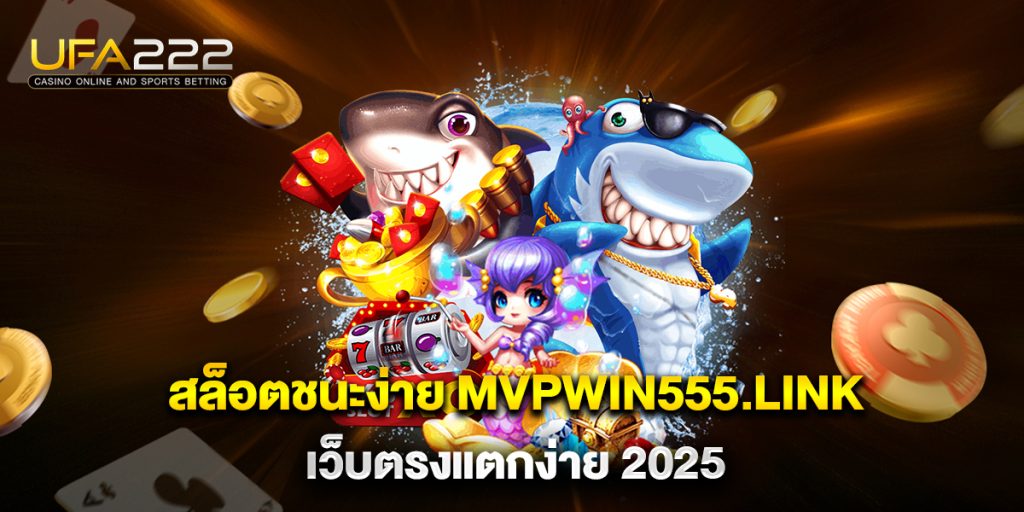 สล็อตชนะง่าย mvpwin555.link เว็บตรงแตกง่าย 2025 6 สล็อตชนะง่าย-mvpwin555.link-เว็บตรงแตกง่าย-2025