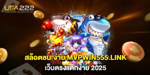สล็อตชนะง่าย-mvpwin555.link-เว็บตรงแตกง่าย-2025