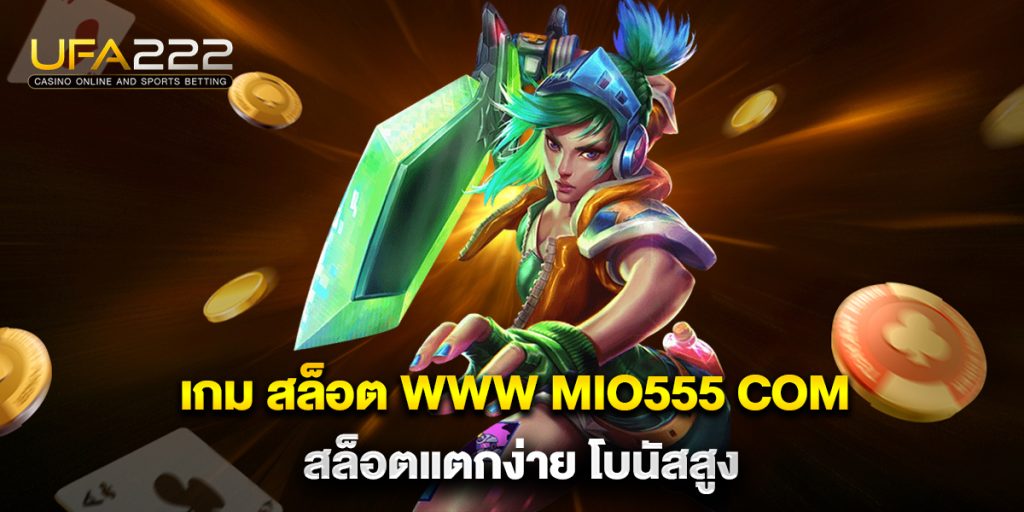 เกม สล็อต www mio555 com สล็อตแตกง่าย โบนัสสูง 4 เกม-สล็อต-www-mio555-com-สล็อตแตกง่าย-โบนัสสูง