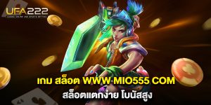 เกม-สล็อต-www-mio555-com-สล็อตแตกง่าย-โบนัสสูง
