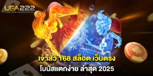 เจ้าสัว-168-สล็อต-เว็บตรง-โบนัสแตกง่าย-ล่าสุด-2025