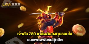 เจ้าสัว 789-เคล็ดลับลงทุนรวยไวบนแพลตฟอร์มสุดฮิต