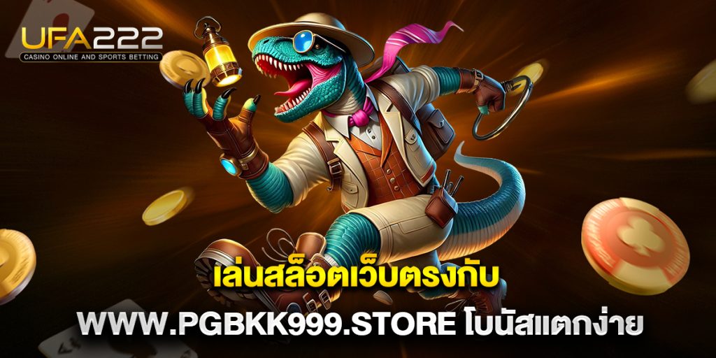 เล่นสล็อตเว็บตรงกับ www.pgbkk999.store โบนัสแตกง่าย 3 เล่นสล็อตเว็บตรงกับ-www.pgbkk999.store-โบนัสแตกง่าย