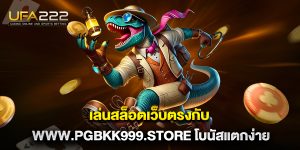 เล่นสล็อตเว็บตรงกับ-www.pgbkk999.store-โบนัสแตกง่าย