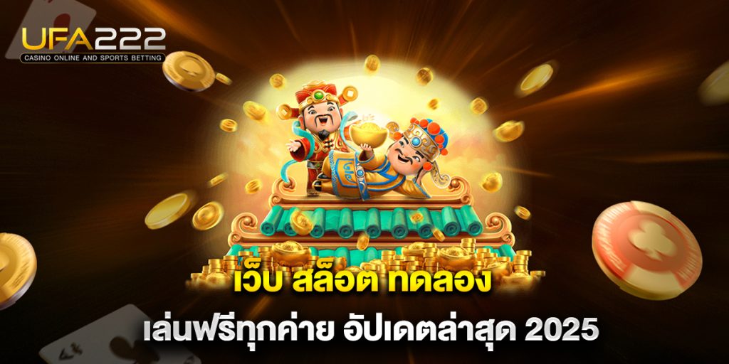 เว็บ สล็อต ทดลอง เล่นฟรีทุกค่าย อัปเดตล่าสุด 2025 2 เว็บ-สล็อต-ทดลอง-เล่นฟรีทุกค่าย-อัปเดตล่าสุด-2025