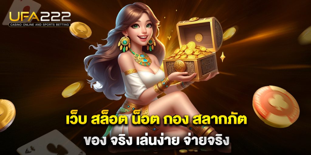เว็บ สล็อต น็อต กอง สลากภัต ของ จริง เล่นง่าย จ่ายจริง 3 เว็บ-สล็อต-น็อต-กอง-สลากภัต-ของ-จริง-เล่นง่าย-จ่ายจริง