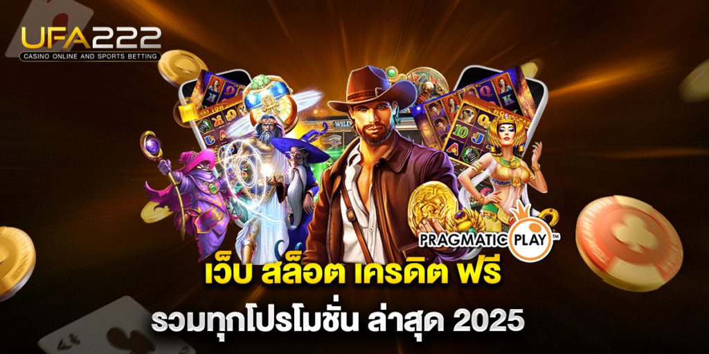 เว็บ สล็อต เครดิต ฟรี รวมทุกโปรโมชั่น ล่าสุด 2025 8 เว็บ-สล็อต-เครดิต-ฟรี-รวมทุกโปรโมชั่น-ล่าสุด-2025