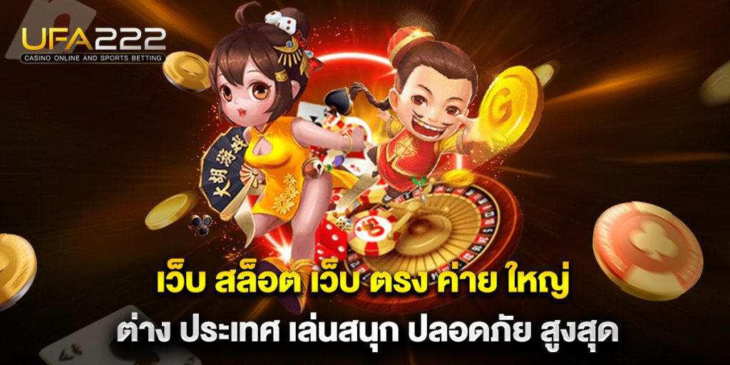 เว็บ สล็อต เว็บ ตรง ค่าย ใหญ่ ต่าง ประเทศ เล่นสนุก ปลอดภัย สูงสุด 6 เว็บ-สล็อต-เว็บ-ตรง-ค่าย-ใหญ่-ต่าง-ประเทศ-เล่นสนุก-ปลอดภัย-สูงสุด