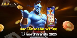 แจก-โค้ด-เครดิต-ฟรี-100-ไม่-ต้อง-ฝาก-ล่าสุด-2025